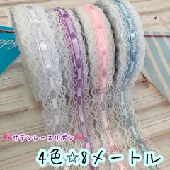 サテンレースリボン　4色　8m