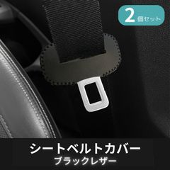 シートベルトカバー バックルカバー ストッパー アクセサリー 保護 傷防止 ドレスアップ ガード カスタム 内装 異音防止 ステッチ 2個セット(ブラック)