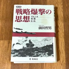 新訂版　戦略爆撃の思想 ゲルニカ　重慶　広島 Maeda Tetsuo 前田哲男 凱風社