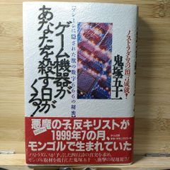 ノストラダムスの預言成就!ゲーム機器があなたを殺す日がくる! : マシーンに隠…