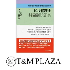 ビル管理士 科目別問題集 令和4年度版 [単行本] 長澤 泰? 横手幸伸? 西川豊宏? 竹倉雅夫? 加藤豊? 宮下真一? 安蘇秀徳; 山野裕美のサムネイル
