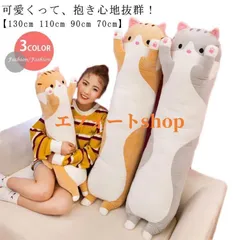 抱き枕 ぬいぐるみ 大きい 特大 長い 動物 ネコ 130 110 90 70 かわいい ねこ 猫 アニマル クッション 枕 妊婦 大人気 手触り抜群 抱き枕 ぬいぐるみ プレ<!-利用不可文字-!>