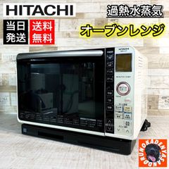 【おすすめ✨】HITACHI 過熱水蒸気オーブンレンジ⭕️ フラット庫内 22L
