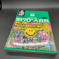 宝島特別編集　1960年　1970年　1980年　1990年大百科　4冊セット 1980年大百科 宝島特別編集 - メルカリ