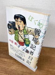 ぼくの戦場記者日記【単行本】千田真