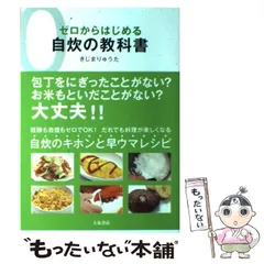 【中古】 ゼロからはじめる自炊の教科書 / きじま りゅうた / 大泉書店