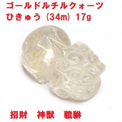 ゴールドルチルクォーツ　ひきゅう　(34mm） 17g　風水　招財　神獣　ヒキュウ