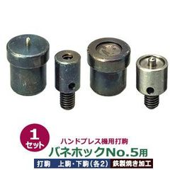 ハンドプレス 打駒 バネホック No.5 13mm【バネホックNo.5用】上駒2下駒2 4パーツ1セット入 バネ用上駒 頭用下駒 ゲンゴ用上駒 ホソ用下駒 鉄製 焼き加工 No.5バネホック頭 13mm 専用 ウチコマ ハンドプレス治具 上駒ネジ規格 JIS規