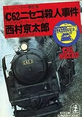 2023年最新】Ｃ62の人気アイテム - メルカリ