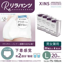 【Lサイズ/4セット】リラパンツ 大人用おむつ オーガニックコットン 2回吸収 20枚入×4セット(80枚) XINS-RPS2T-L20-4