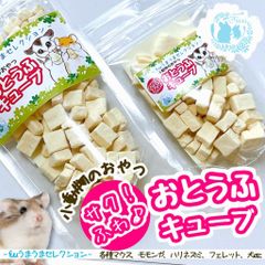 fuu うまうまセレクション 小動物のおやつ サクふわおとうふキューブ 7g 大豆 高タンパク質 栄養 ハムスター ハリネズミ フクロモモンガ フェレット