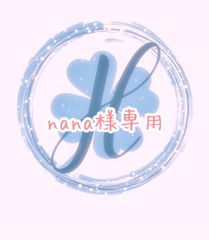 nana様専用 オーダーカット♡