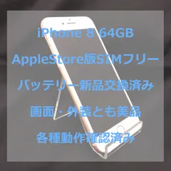 iPhone 8 64GB AppleStore版SIMフリー ゴールドバッテリー新品外装美品