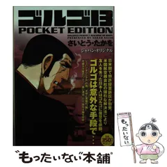 2024年最新】中古 ゴルゴ13 POCKETの人気アイテム - メルカリ