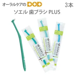 3本セット ソエル 歯ブラシ PLUS ワンタフト
