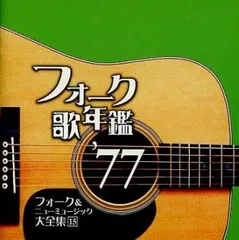 2025年最新】フォーク＆ニューミュージック大全集の人気アイテム