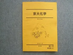 2024年最新】京大化学 駿台 夏期の人気アイテム - メルカリ