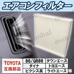エアコンフィルター 車用 トヨタ GR86 タウンエース ダイナ トヨエース ピクシスエポック ピクシスジョイ ピクシススペース ピクシストラック ピクシスバン ピクシスメガ ライトエース ラッシュ TOYOTA 互換品