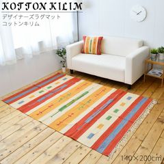 ラグ マット アジアン雑貨 コットンキリム  140×200cm インド綿100％ ギャッベ アジアン 雑貨 エスニック ネイティブ かわいい カフェ風 ラグマット インテリア かっこいい おしゃれ