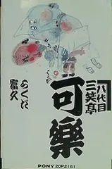 八代目三笑亭可楽名演集1 らくだ ほか
