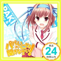 2025年最新】パパのいうことを聞きなさい！ 小鳥遊空の人気