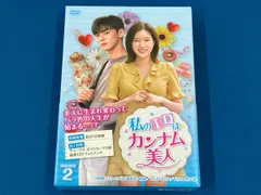 2025年最新】私のidはカンナム美人 dvdの人気アイテム - メルカリ