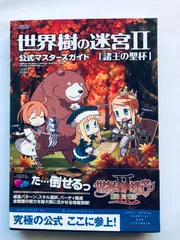 世界樹の迷宮 1 2 3 公式ベーシック マスターズガイド 攻略本セット DS Amazon.co.jp: 世界樹の迷宮III 星海の来訪者 公式マスターズ