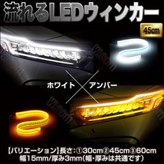 流れるシリコンウィンカー ホワイト アンバー 45cm 2本セット