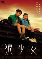 狼少女 [DVD] [DVD]