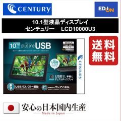 【11917】10.1型液晶ディスプレイ センチュリー   LCD10000U3