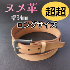 ヌメ革　ベルト　㊶　超超ロングサイズ