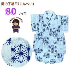 甚平 男の子 キッズ甚平 ベビー甚平 こども甚平  80サイズ「水色、麻の葉市松」OBJB24-80-03