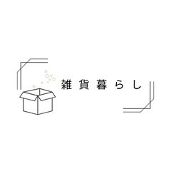 雑貨暮らし