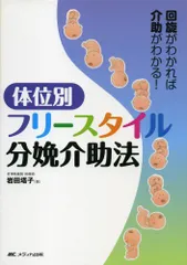 THE 分娩: ビジュアルで学ぶ 生理学・助産診断・分娩介助のすべて THE分娩-ビジュアルで学ぶ生理学・助産診断・分娩介助の
