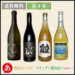 日本ワイン セット【飲めばハマる！ペティアン（ペティヤン）飲み比べ４本セット】送料無料 スパークリング 国産 山梨県 栃木県 三養醸造 マルス ココ・ファーム ドメーヌ・ジン japanese wine 酒 飲料