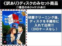 【訳あり】のだめカンタービレ 巴里編(4枚セット)第1話～第11話 最終 ※ディスクのみ【全巻セット アニメ 中古 DVD】レンタル落ち