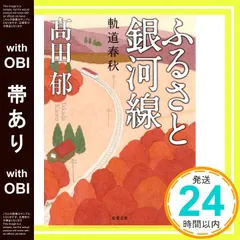 【帯あり】ふるさと銀河線 軌道春秋 (双葉文庫) [Nov 14， 2013] 高田 郁_08