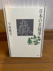 日本の名随筆　２１　森 今西錦司編