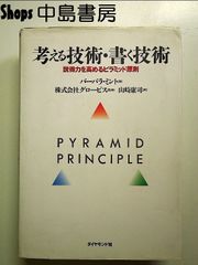 考える技術・書く技術: 説得力を高めるピラミッド原則 単行本