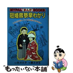 中古】 まんが 冠婚葬祭早わかり これだけ知っていれば恥をかかない