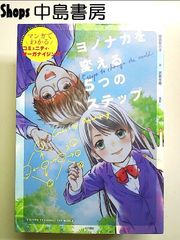 ヨノナカを変える5つのステップ: マンガでわかるコミュニティ・オーガナイジング 単行本