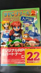 攻略本　RPGツクール　公式ガイドブック　入門編　データ編　実践編 RPGツクール2 公式ガイドブック 入門編 実践編 セット レゲー