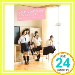 リンダ リンダ リンダ オフィシャルブック [Aug 20， 2005]_02