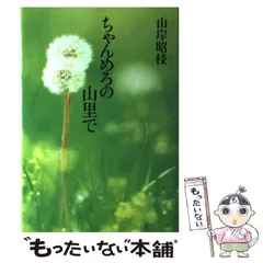 【中古】 ちゃんめろの山里で/読売新聞社/山岸昭枝 中古】 ちゃんめろの山里で / 山岸 昭枝 / 読売新聞社 - メルカリ