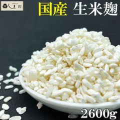 しま村の米麹 2600g 米麹 甘酒 送料無料 生 生麹 塩麹 麹 米こうじ おすすめ 米糀 作り方 無添加 国産 業務用