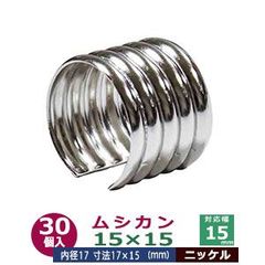 ムシカン 15X15 15mm 30個入り【シルバー】ニッケル むしかん 紐止め金具 ヒモドメカナグ 内径 17mm 外径 19mm 長さ15mm 真鍮 ニッケルメッキ 引きもの 切削加工品 丸紐を束ねる 装飾金具 環状 チューブ