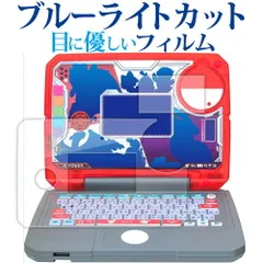 SEGA TOYS ぽけもんスタディ 光るぜっ！ぽけもんタイピング PC [画面用 ふち用 2枚] 液晶保護 フィルム ブルーライトカット 反射防止 保護フィルム 指紋防止