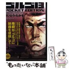 2025年最新】中古 ゴルゴ13 POCKETの人気アイテム - メルカリ