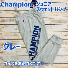チャンピオン　ジュニア　スウェットパンツ　グレー　新品【サイズをお選びください】