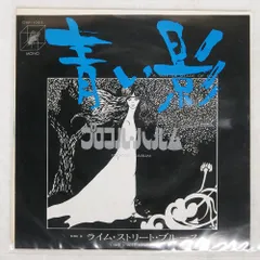 帯付き！国内盤！ジョー・コッカー / 青い影 Yahoo!オークション -「レコード 青い影」の落札相場・落札価格